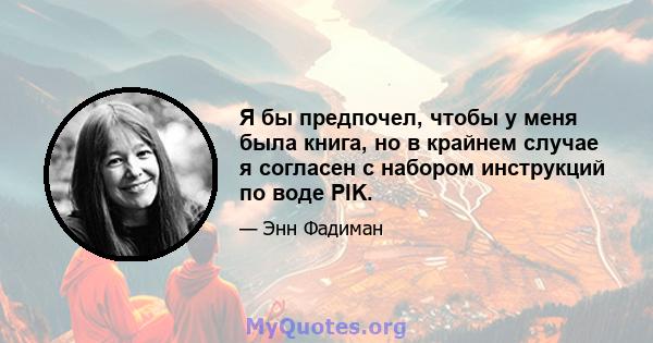 Я бы предпочел, чтобы у меня была книга, но в крайнем случае я согласен с набором инструкций по воде PIK.