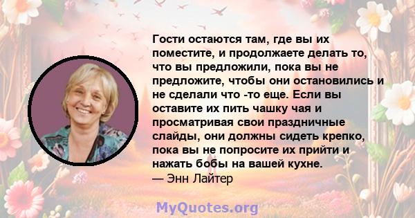 Гости остаются там, где вы их поместите, и продолжаете делать то, что вы предложили, пока вы не предложите, чтобы они остановились и не сделали что -то еще. Если вы оставите их пить чашку чая и просматривая свои