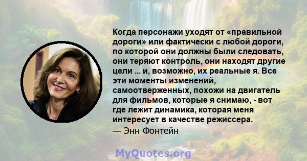 Когда персонажи уходят от «правильной дороги» или фактически с любой дороги, по которой они должны были следовать, они теряют контроль, они находят другие цели ... и, возможно, их реальные я. Все эти моменты изменений,