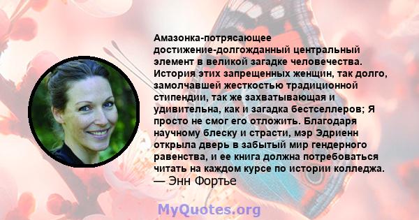 Амазонка-потрясающее достижение-долгожданный центральный элемент в великой загадке человечества. История этих запрещенных женщин, так долго, замолчавшей жесткостью традиционной стипендии, так же захватывающая и