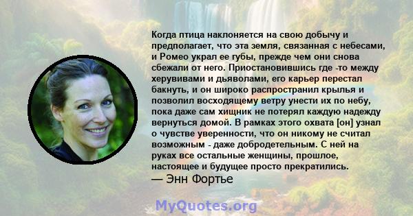 Когда птица наклоняется на свою добычу и предполагает, что эта земля, связанная с небесами, и Ромео украл ее губы, прежде чем они снова сбежали от него. Приостановившись где -то между херувивами и дьяволами, его карьер