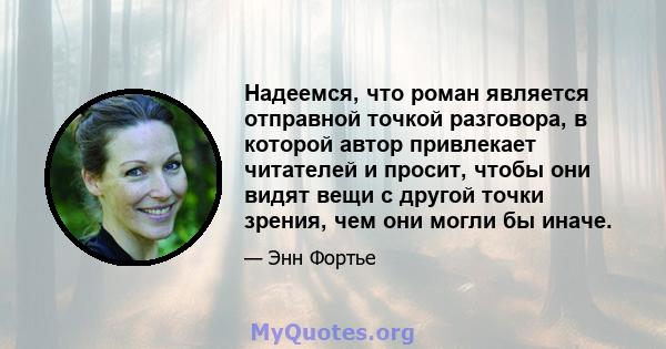 Надеемся, что роман является отправной точкой разговора, в которой автор привлекает читателей и просит, чтобы они видят вещи с другой точки зрения, чем они могли бы иначе.