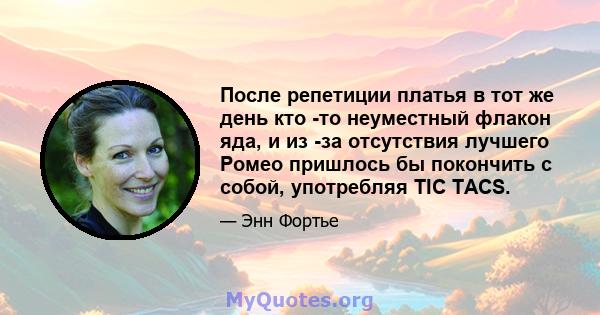 После репетиции платья в тот же день кто -то неуместный флакон яда, и из -за отсутствия лучшего Ромео пришлось бы покончить с собой, употребляя TIC TACS.