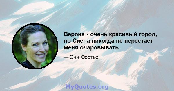 Верона - очень красивый город, но Сиена никогда не перестает меня очаровывать.