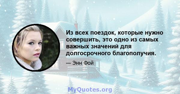 Из всех поездок, которые нужно совершить, это одно из самых важных значений для долгосрочного благополучия.