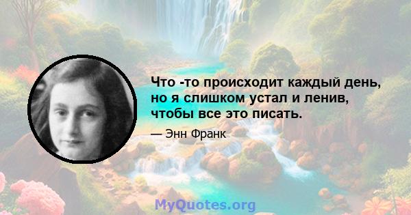 Что -то происходит каждый день, но я слишком устал и ленив, чтобы все это писать.