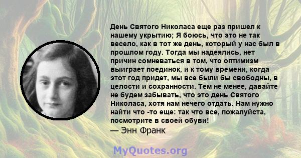 День Святого Николаса еще раз пришел к нашему укрытию; Я боюсь, что это не так весело, как в тот же день, который у нас был в прошлом году. Тогда мы надеялись, нет причин сомневаться в том, что оптимизм выиграет