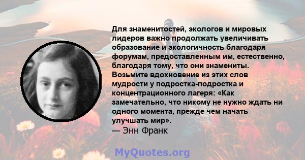 Для знаменитостей, экологов и мировых лидеров важно продолжать увеличивать образование и экологичность благодаря форумам, предоставленным им, естественно, благодаря тому, что они знамениты. Возьмите вдохновение из этих