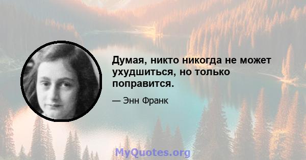 Думая, никто никогда не может ухудшиться, но только поправится.