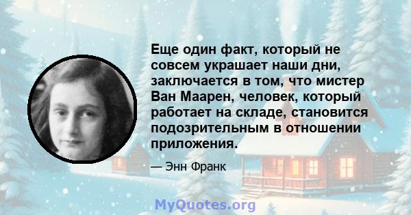 Еще один факт, который не совсем украшает наши дни, заключается в том, что мистер Ван Маарен, человек, который работает на складе, становится подозрительным в отношении приложения.