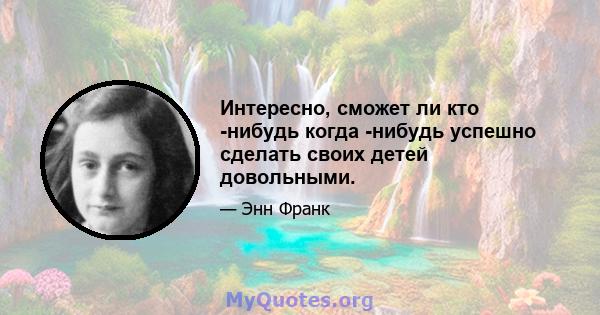 Интересно, сможет ли кто -нибудь когда -нибудь успешно сделать своих детей довольными.