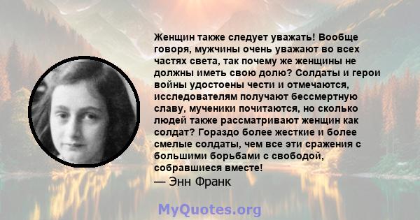 Женщин также следует уважать! Вообще говоря, мужчины очень уважают во всех частях света, так почему же женщины не должны иметь свою долю? Солдаты и герои войны удостоены чести и отмечаются, исследователям получают