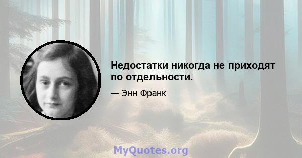 Недостатки никогда не приходят по отдельности.