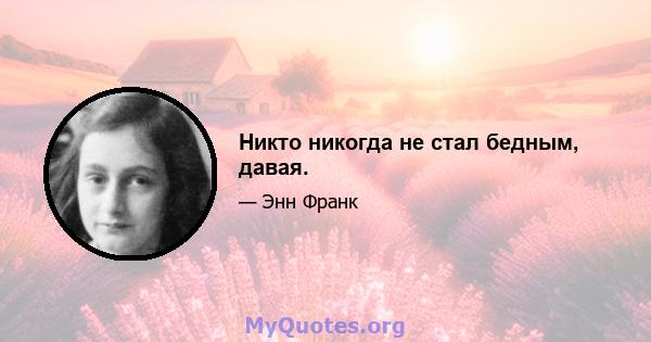 Никто никогда не стал бедным, давая.