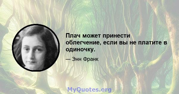 Плач может принести облегчение, если вы не платите в одиночку.