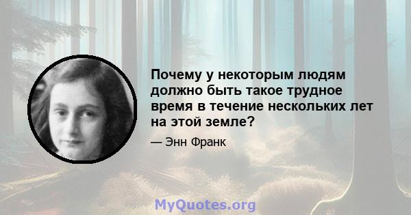 Почему у некоторым людям должно быть такое трудное время в течение нескольких лет на этой земле?