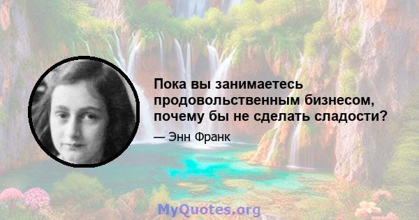 Пока вы занимаетесь продовольственным бизнесом, почему бы не сделать сладости?