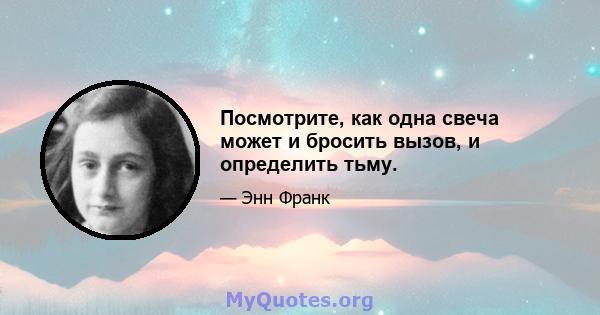 Посмотрите, как одна свеча может и бросить вызов, и определить тьму.