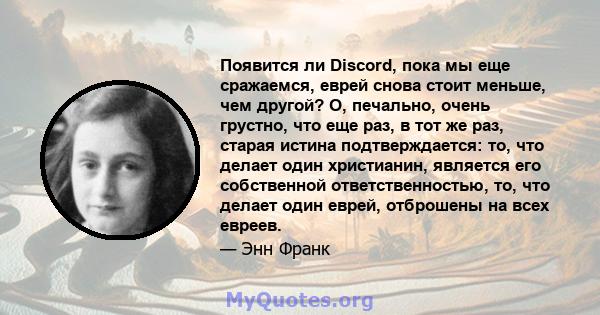 Появится ли Discord, пока мы еще сражаемся, еврей снова стоит меньше, чем другой? О, печально, очень грустно, что еще раз, в тот же раз, старая истина подтверждается: то, что делает один христианин, является его