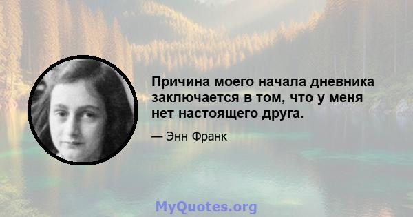 Причина моего начала дневника заключается в том, что у меня нет настоящего друга.