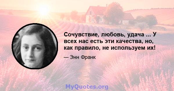 Сочувствие, любовь, удача ... У всех нас есть эти качества, но, как правило, не используем их!