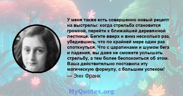 У меня также есть совершенно новый рецепт на выстрелы: когда стрельба становится громкой, перейти к ближайшей деревянной лестнице. Бегите вверх и вниз несколько раз, убедившись, что по крайней мере один раз споткнуться. 