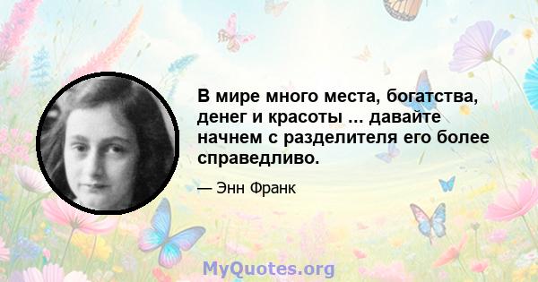 В мире много места, богатства, денег и красоты ... давайте начнем с разделителя его более справедливо.