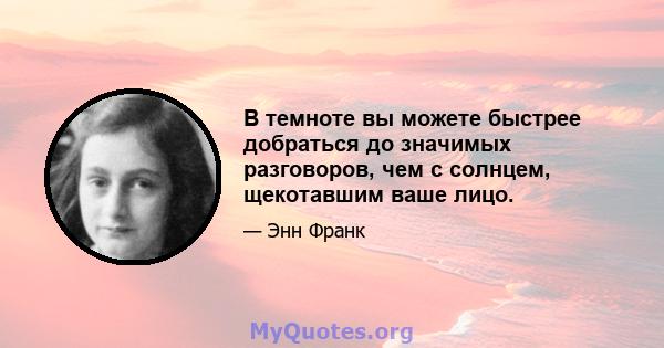 В темноте вы можете быстрее добраться до значимых разговоров, чем с солнцем, щекотавшим ваше лицо.