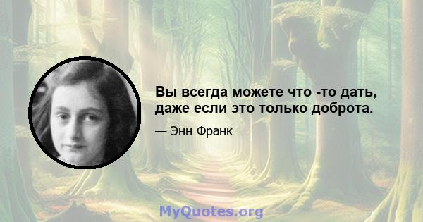 Вы всегда можете что -то дать, даже если это только доброта.