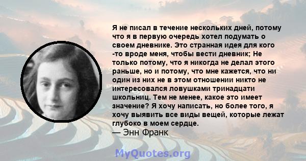 Я не писал в течение нескольких дней, потому что я в первую очередь хотел подумать о своем дневнике. Это странная идея для кого -то вроде меня, чтобы вести дневник; Не только потому, что я никогда не делал этого раньше, 