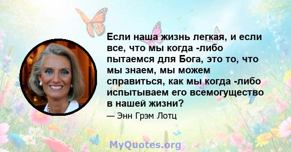 Если наша жизнь легкая, и если все, что мы когда -либо пытаемся для Бога, это то, что мы знаем, мы можем справиться, как мы когда -либо испытываем его всемогущество в нашей жизни?