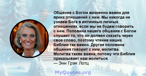 Общение с Богом жизненно важно для ярких отношений с ним. Мы никогда не узнаем Бога в интимных личных отношениях, если мы не будем говорить с ним. Половина нашего общения с Богом слушает то, что он должен сказать через