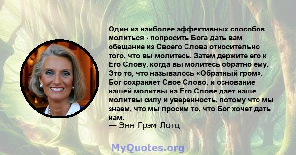 Один из наиболее эффективных способов молиться - попросить Бога дать вам обещание из Своего Слова относительно того, что вы молитесь. Затем держите его к Его Слову, когда вы молитесь обратно ему. Это то, что называлось