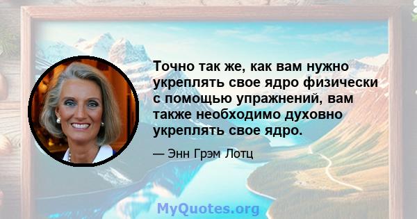 Точно так же, как вам нужно укреплять свое ядро ​​физически с помощью упражнений, вам также необходимо духовно укреплять свое ядро.