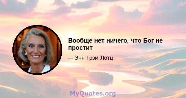 Вообще нет ничего, что Бог не простит