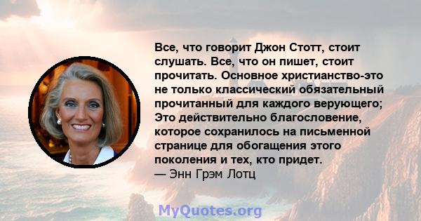 Все, что говорит Джон Стотт, стоит слушать. Все, что он пишет, стоит прочитать. Основное христианство-это не только классический обязательный прочитанный для каждого верующего; Это действительно благословение, которое