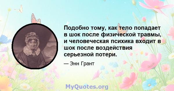 Подобно тому, как тело попадает в шок после физической травмы, и человеческая психика входит в шок после воздействия серьезной потери.