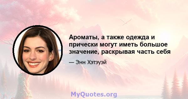 Ароматы, а также одежда и прически могут иметь большое значение, раскрывая часть себя