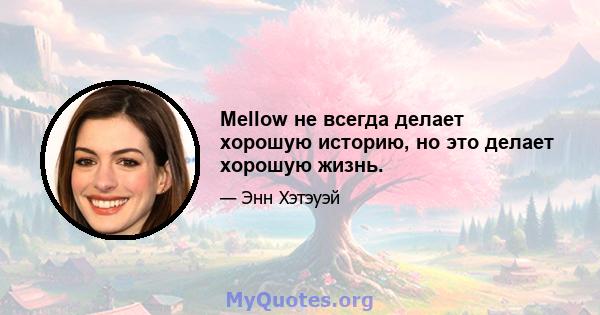 Mellow не всегда делает хорошую историю, но это делает хорошую жизнь.