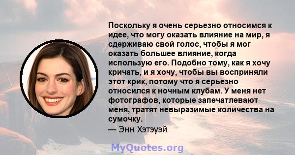 Поскольку я очень серьезно относимся к идее, что могу оказать влияние на мир, я сдерживаю свой голос, чтобы я мог оказать большее влияние, когда использую его. Подобно тому, как я хочу кричать, и я хочу, чтобы вы