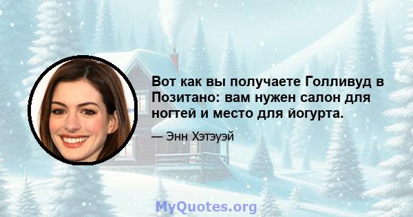 Вот как вы получаете Голливуд в Позитано: вам нужен салон для ногтей и место для йогурта.