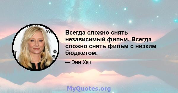 Всегда сложно снять независимый фильм. Всегда сложно снять фильм с низким бюджетом.