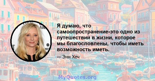 Я думаю, что самоопространение-это одно из путешествий в жизни, которое мы благословлены, чтобы иметь возможность иметь.