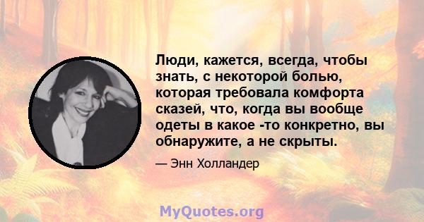 Люди, кажется, всегда, чтобы знать, с некоторой болью, которая требовала комфорта сказей, что, когда вы вообще одеты в какое -то конкретно, вы обнаружите, а не скрыты.