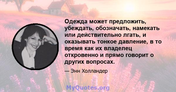 Одежда может предложить, убеждать, обозначать, намекать или действительно лгать, и оказывать тонкое давление, в то время как их владелец откровенно и прямо говорит о других вопросах.