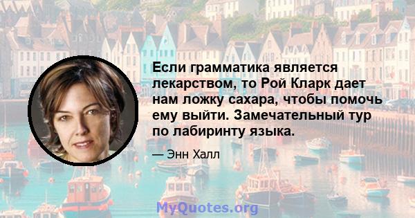 Если грамматика является лекарством, то Рой Кларк дает нам ложку сахара, чтобы помочь ему выйти. Замечательный тур по лабиринту языка.