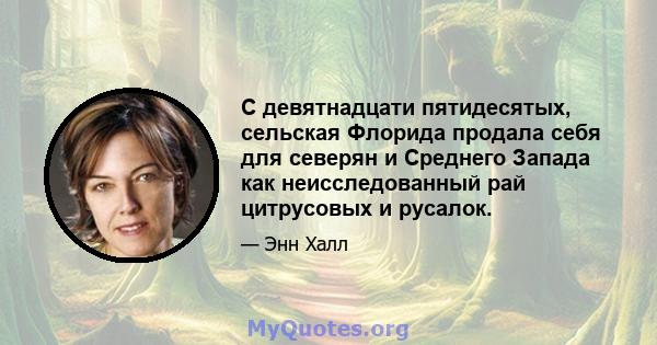 С девятнадцати пятидесятых, сельская Флорида продала себя для северян и Среднего Запада как неисследованный рай цитрусовых и русалок.