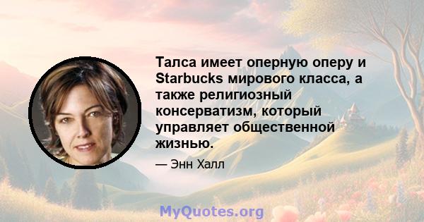 Талса имеет оперную оперу и Starbucks мирового класса, а также религиозный консерватизм, который управляет общественной жизнью.