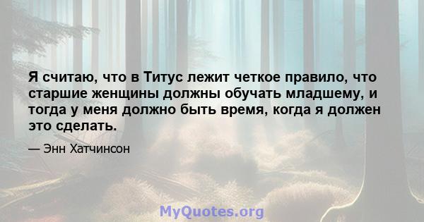 Я считаю, что в Титус лежит четкое правило, что старшие женщины должны обучать младшему, и тогда у меня должно быть время, когда я должен это сделать.