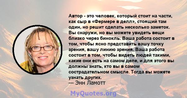 Автор - это человек, который стоит на части, как сыр в «Фермере в делл», стоящий там один, но решит сделать несколько заметок. Вы снаружи, но вы можете увидеть вещи близко через бинокль. Ваша работа состоит в том, чтобы 